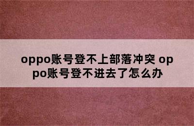 oppo账号登不上部落冲突 oppo账号登不进去了怎么办